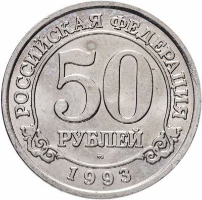 купить 50 рублей 1993 ММД Арктикуголь, о. Шпицберген
