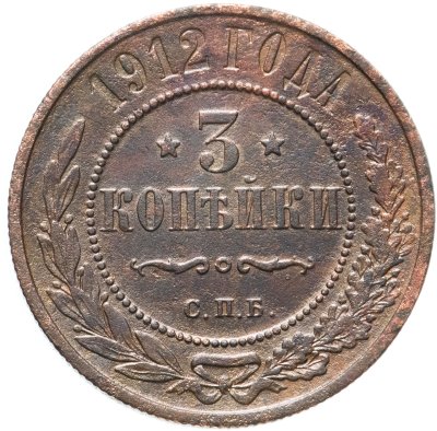 купить 3 копейки 1912 СПБ