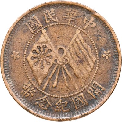 купить Китай 10 кэш 1920