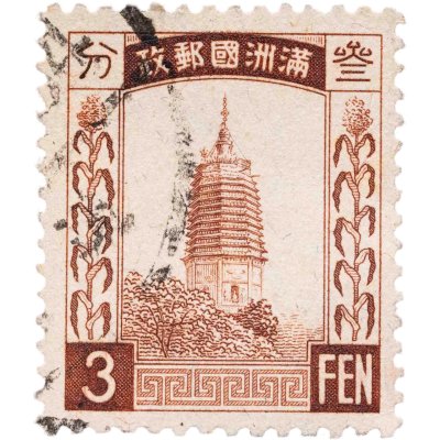 купить Китай марка 3 фэнь (фынь) 1932-1945 "Маньчжоу-го"