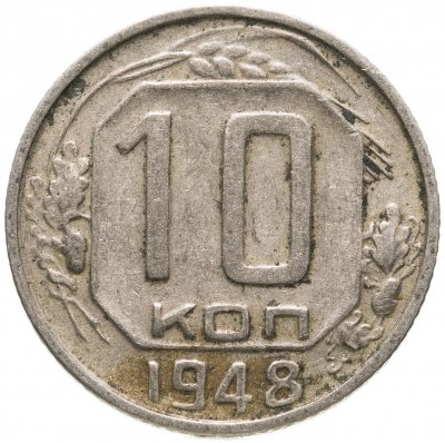 купить 10 копеек 1948