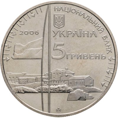 купить Украина 5 гривен 2006 "10 лет антарктической станции "Академик Вернадский""
