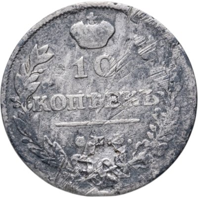 купить 10 копеек 1813 СПБ-ПС