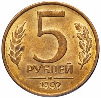Купить 5 рублей 1992 М
