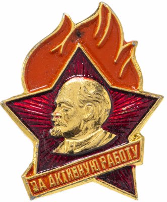 купить Значок СССР "За активную работу. Пионерия", булавка
