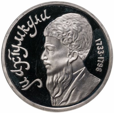 купить 1 рубль 1991 Proof "Махтумкули - туркменский поэт и мыслитель"