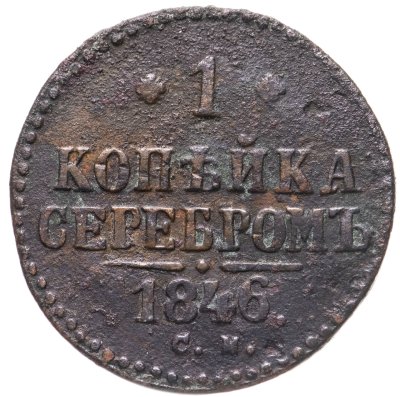 купить 1 копейка 1846 СМ
