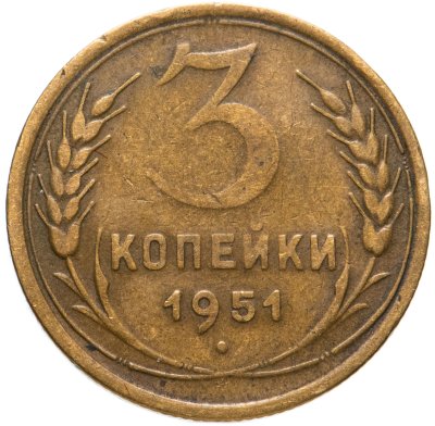 купить 3 копейки 1951
