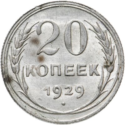 купить 20 копеек 1929