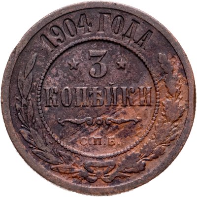 купить 3 копейки 1904 СПБ