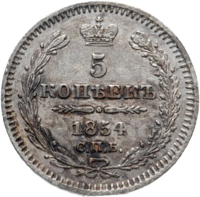 купить 5 копеек 1854 СПБ-HI