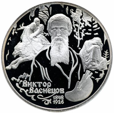 купить 2 рубля 1998 СПМД "150-летие со дня рождения В.М. Васнецова фрагменты картины "Аленушка""
