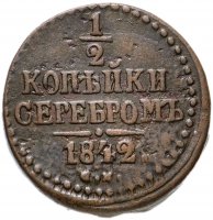 Купить 1/2 копейки 1842 СМ