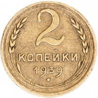 Купить 2 копейки 1939