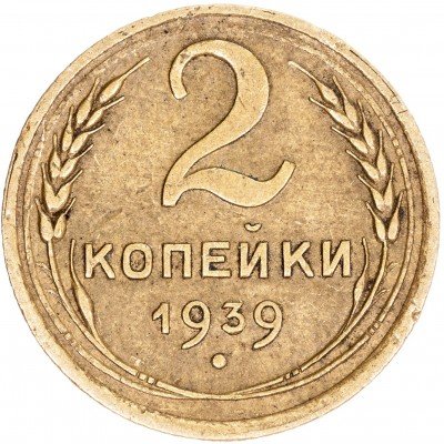 купить 2 копейки 1939