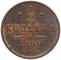 купить 1/2 копейки 1899 СПБ