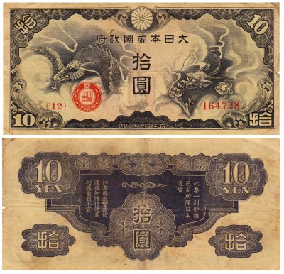 купить Китай 10 йен 1940 (Pick M19) Японская оккупация