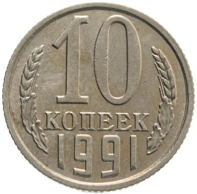 купить 10 копеек 1991 без обозначения монетного двора