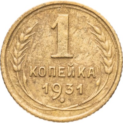 купить 1 копейка 1931
