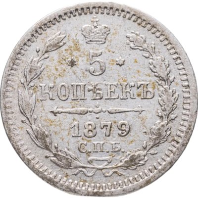 купить 5 копеек 1879 СПБ-НФ