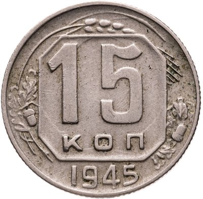 купить 15 копеек 1945