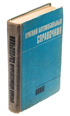 купить Книга «Краткий автомобильный справочник. НИИАТ» 1982, бумага, печать, СССР, 1982 г.