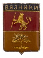 купить Значок СССР "Вязники", серия "Владимирская сувенирная", герб, геральдика