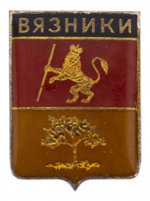 купить Значок СССР "Вязники", серия "Владимирская сувенирная", герб, геральдика