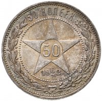 купить 50 копеек 1922 ПЛ