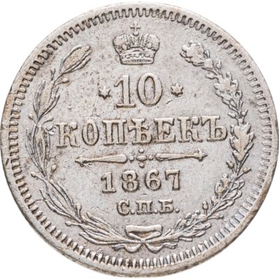 купить 10 копеек 1867 СПБ-HI