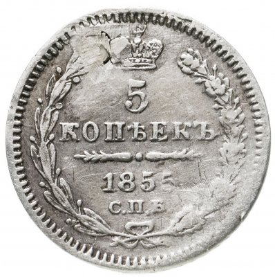купить 5 копеек 1855 СПБ-HI