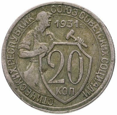 купить 20 копеек 1931