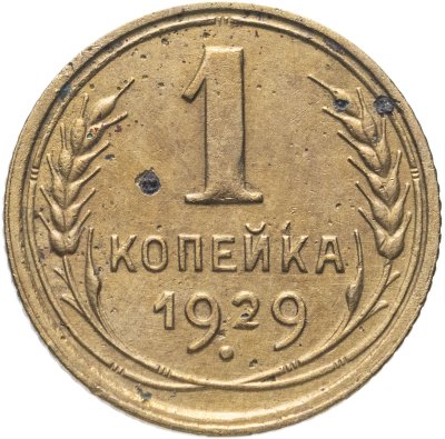 купить 1 копейка 1929