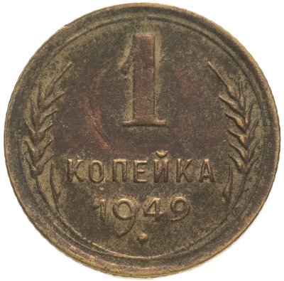 купить 1 копейка 1949