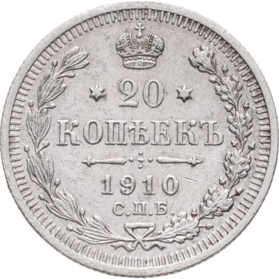 купить 20 копеек 1910 СПБ-ЭБ