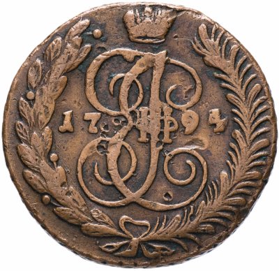 купить 5 копеек 1794 АМ