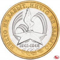 Купить 10 рублей 2005 ММД "60 лет Победы в ВОВ (никто не забыт)", мешковая сохранность, в капсуле Leuchtturm