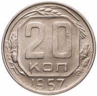 купить 20 копеек 1957
