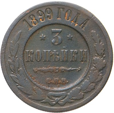 купить 3 копейки 1899 СПБ