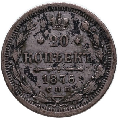 купить 20 копеек 1876 СПБ-HI