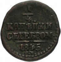 купить 1/4 копейки 1845 СМ