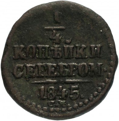купить 1/4 копейки 1845 СМ