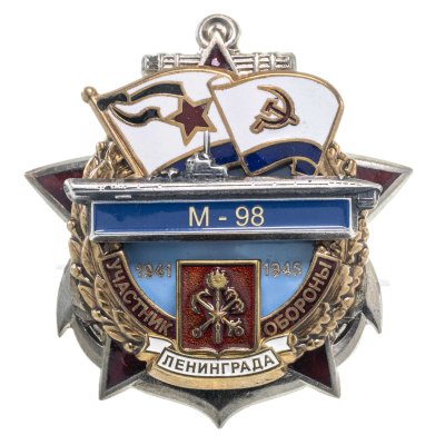 купить Памятный знак "Участник обороны Ленинграда М-98"