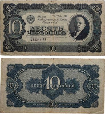 купить 10 червонцев 1937 тип литер Большая/Большая, серия МЯ