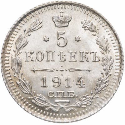 купить 5 копеек 1914 СПБ-ВС