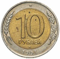 Купить 10 рублей 1991 ММД штемпельный блеск