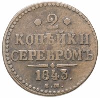 Купить 2 копейки 1843 ЕМ