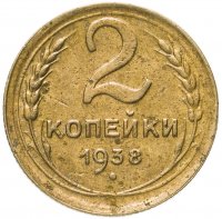 Купить 2 копейки 1938