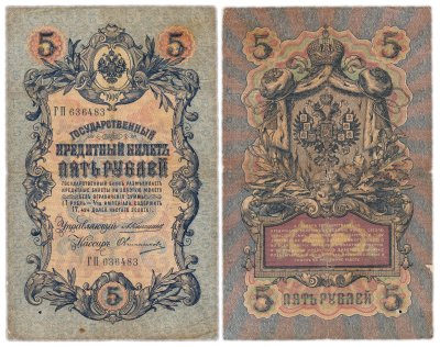 купить 5 рублей 1909 управляющий Коншин, кассир Овчинников