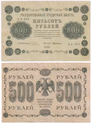 купить 500 рублей 1918 управляющий Пятаков, кассир Г. де Милло серия АА